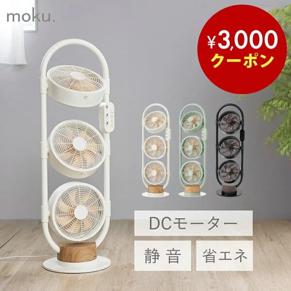 [再入荷]moku. DC 3連マルチファン MLF3301 MLF3302 3連ファン おしゃれ インテリア 扇風機 リビング扇風機 3段 ファンが3つ サーキュレーター 縦型 スリム 送風機 木目 洗濯物 部屋干し 室内干し 首振 左右 DCモーター 静音 省エネ リモコン 節電 MLF-3302 楽天物流