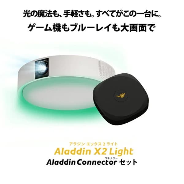 Aladdin X2 Light コネクター2セット 6畳でも100インチ 短焦点 700 ANSIルーメン LEDシーリングライト LEDムードライト スピーカー フルHD 天井 照明 ホームシアター 映画 テレビ bluetooth アラジン エックス2 ライト