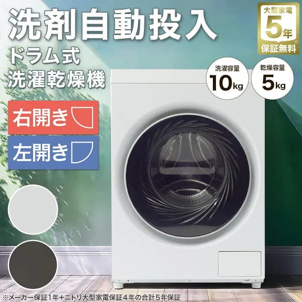 【期間限定価格：8/17まで】 10kg ドラム式洗濯乾燥機 洗剤自動投入 左開き・右開き (ND100KL2) 5年保証　【配送員設置商品】 ニトリ　洗濯機 洗濯乾燥機 乾燥機