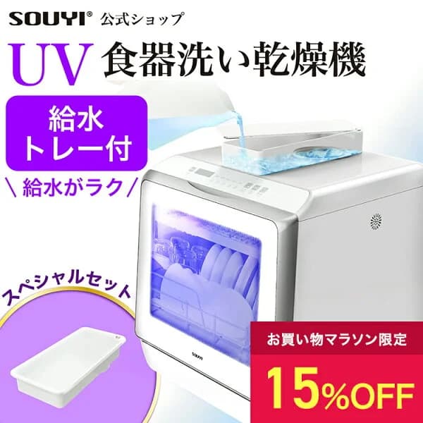 【期間限定 給水トレーセット】食洗機 食洗器 食器洗い乾燥機 SY-118-UV | 食器洗い機 UV食洗機 工事不要 タンク式 高圧温水 高温乾燥 UV 除菌 清潔 節水 節約 乾燥 洗浄 卓上 キッチン 食器洗浄機 コンパクト 小型 食器洗浄器