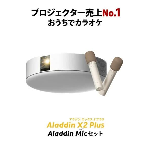 Aladdin X2 Plus マイク2 セット プロジェクター シーリングライト 家庭用 スクリーン 吊り下げ 一人暮らし 天井 小型 スマホ 接続 時計 寝室 設置 照明 明るい 部屋 昼間 ホームシアター アラジン X2 プラス