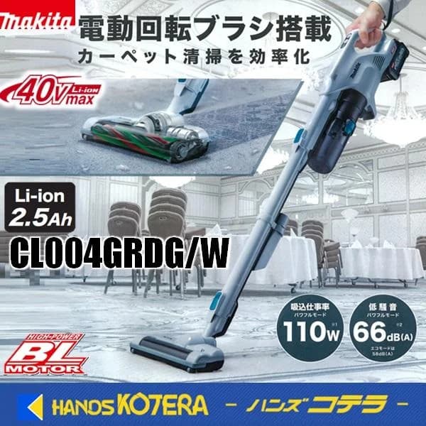 makita マキタ 40Vmax充電式クリーナー CL004GRDG［ライトブルーグレー］／CL004GRDW［スノーホワイト］※2.5Ahバッテリ・充電器付