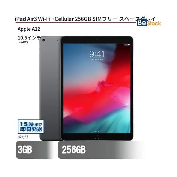 中古 タブレット iPad Air3 Wi-Fi +Cellular 256GB SIMフリー スペースグレイ 本体 10.5インチ iPadOS Apple アップル 6ヶ月保証