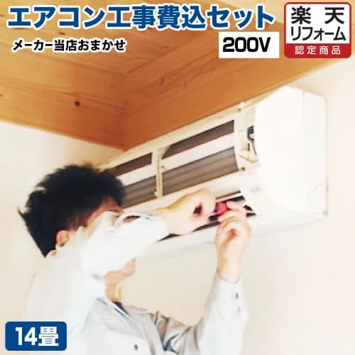 【最大2500円クーポン★5/29迄】 エアコン 14畳 【無料3年延長保証＆基本工事費込でこの価格！】 当店おまかせエアコン工事費込セット ルームエアコン クーラー 福袋 当店人気工事セット 冷房/暖房：14畳程度 200V ジュプロ 2025年以降モデル