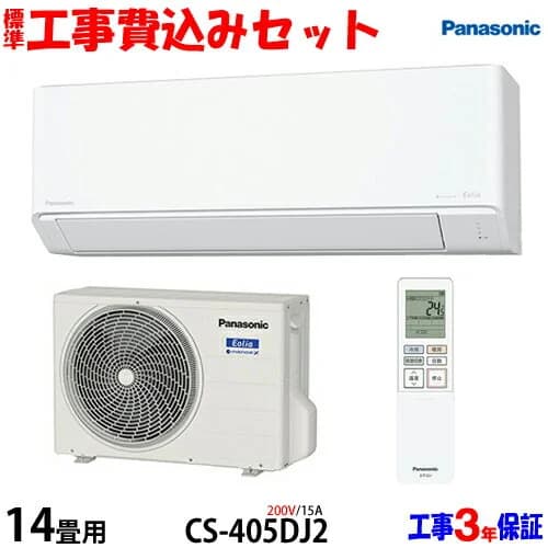 【工事費込 セット】パナソニック 14畳用 エアコン CS-405DJ2 (200V/15A) 送料無料 工事費込み 25年モデル ※エリア限定※