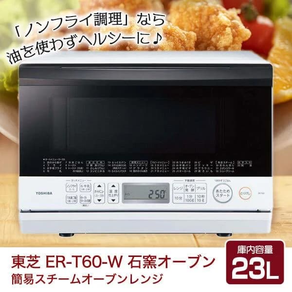 オーブンレンジ 東芝 23L 石窯オーブン スチームオーブンレンジ ER-T60-W グランホワイト フラット 簡易スチームオーブンレンジ TOSHIBA 新生活 一人暮らし