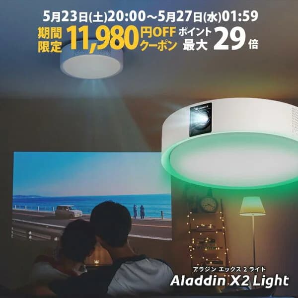 【期間限定11,980円OFFクーポン発行中】Aladdin X2 Light プロジェクター シーリングライト 家庭用 スクリーン 吊り下げ 一人暮らし 天井 小型 スマホ 接続 時計 寝室 設置 照明 明るい 部屋 昼間 ホームシアター アラジン X2 ライト
