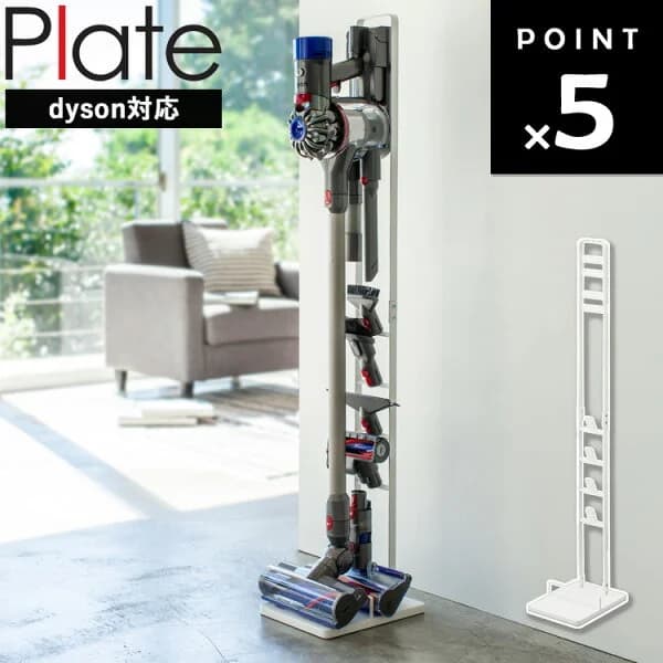 [ コードレスクリーナースタンド プレート ] 山崎実業 Plate 3559 ダイソン専用 掃除機 掃除機立て 収納 立ち置き プレートシリーズ dyson 【 SV18（本体のみ）SV21（本体のみ）/V15/V12//V11/V10/V8/V7/V6/DC74/DC68/DC62/DC61/DC59/DC58対応】