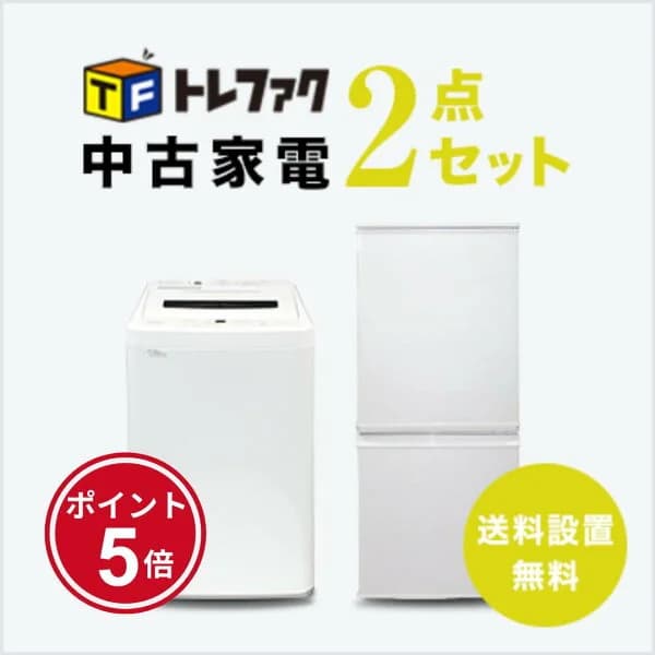 【4/4～4/10】★ポイント5倍★お買い物マラソン！要エントリー【送料＆設置費無料】一人暮らし　中古家電2点セット (冷蔵庫/洗濯機)