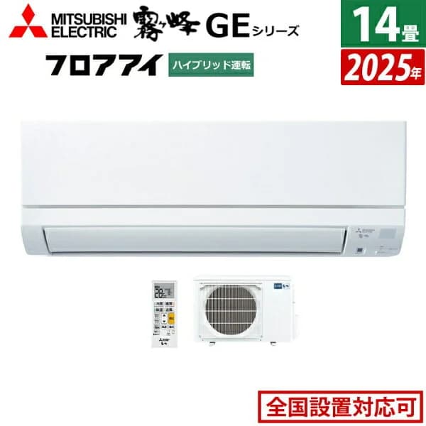 【即納】エアコン 14畳用 三菱電機 4.0kW 200V 霧ヶ峰 GEシリーズ 2025年モデル MSZ-GE4025S-W-SET ピュアホワイト MSZ-GE4025S-W + MUCZ-G4025S 14畳エアコン クーラー フロアアイ ハイブリッド運転【送料無料】【KK9N0D18P】