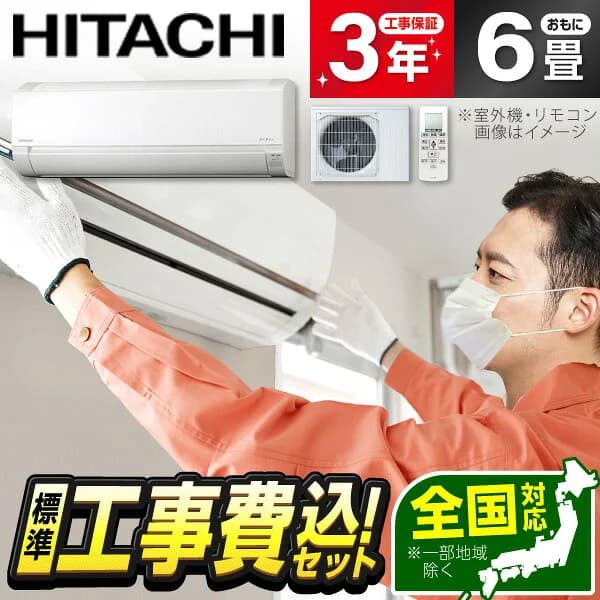 【枚数限定!最大2300円OFFクーポン】エアコン 6畳 工事費込み 【選べるセット★ 工事セット〜延長保証と工事セット】 日立 RAS-AJ2225S スターホワイト 白くまくん AJシリーズ 6畳用 冷暖房 安心保証 全国工事 工事込み 工事込 工事費込 省エネ エクプラ特選