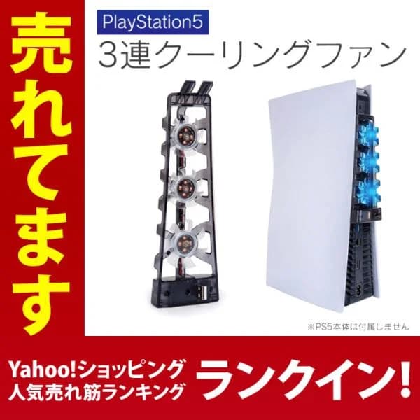 PS5 本体 冷却 PS5冷却ファン PS5冷却 PS5 冷却ファン PS5 冷却 PS5 クーラー PS5 クーリングファン 簡単 設置（優良配送）
