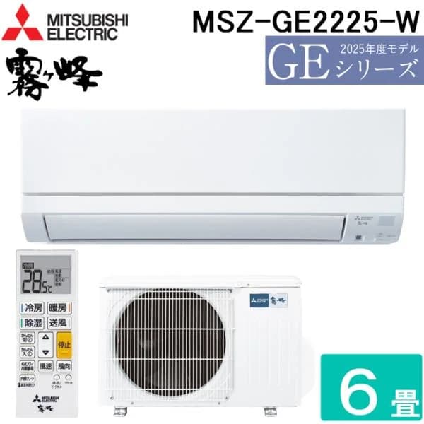 三菱電機 MSZ-GE2225-W ルームエアコン 霧ヶ峰 GEシリーズ 冷暖房とも主に6畳 ピュアホワイト 2025年モデル 単相100V MITSUBISHI