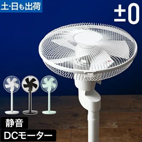 【ミントグリーン限定50%OFFセール】扇風機 ±0 プラスマイナスゼロ リビングファン Y620 日本電産 補助翼 DCモーター スタンドファン サーキュレーター リモコン