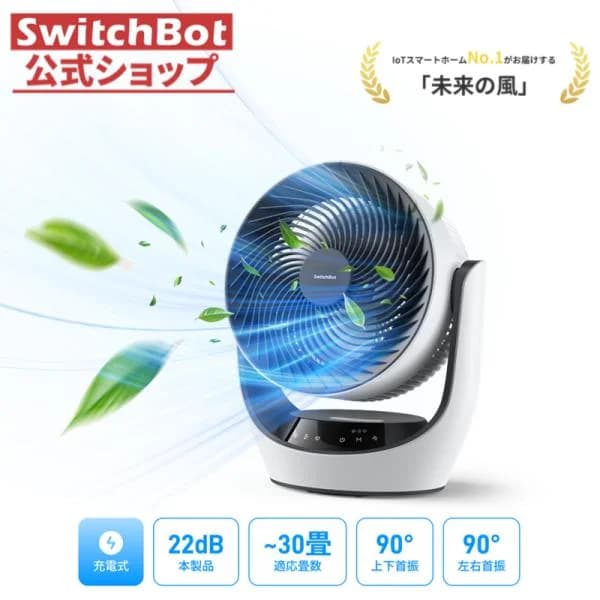 SwitchBot サーキュレーター コードレス 充電式 バッテリー搭載 ~30畳 DCモーター 首振り 無段階風量調整 リモコン付き Alexa 1年保証