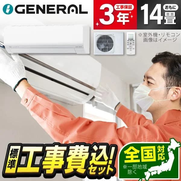 エアコン 14畳 工事費込 冷暖房 標準設置工事セット ゼネラル AS-L406T2W ホワイト ノクリア Lシリーズ GENERAL 単相200V エクプラ特選
