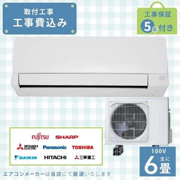 エアコン 6畳 工事費込み 2026年モデル 2.2kW (100V/15A) 工事保証5年 新品 国内メーカー 送料込 節電 冷房 暖房 クーラー 工事費込 省エネ 取付 6畳用