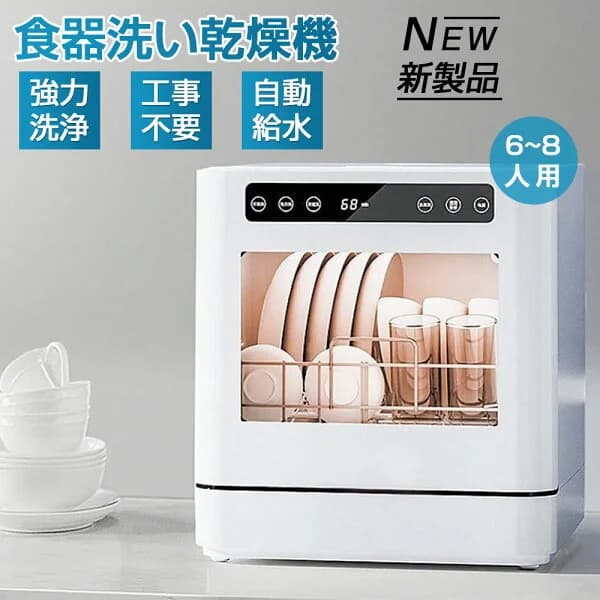 食洗機 工事不要 タンク式 食器洗い乾燥機 4人 6人 8人 新生活 家電 高温高圧 強力熱風乾燥 卓上 プレゼント食洗器 食器洗い機 コンパクト 小型 大容量 据置型食洗機 家族 一人暮らし 食器洗浄 節水 節電 キッチン家電 省エネ