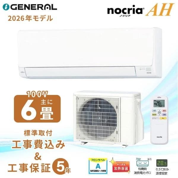 エアコン 6畳 工事費込み ゼネラル GENERAL 2026年モデル AHシリーズ 「AS-AH226T」 2.2kW (100V/15A) 工事保証5年 取付 省エネ 節電 冷房 暖房 クーラー