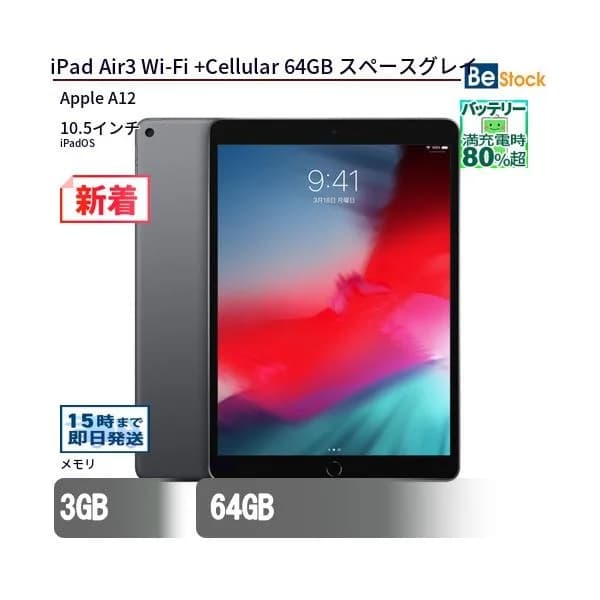 中古 タブレット iPad Air3 Wi-Fi +Cellular 64GB 本体 10.5インチ iPadOS Apple アップル 6ヶ月保証