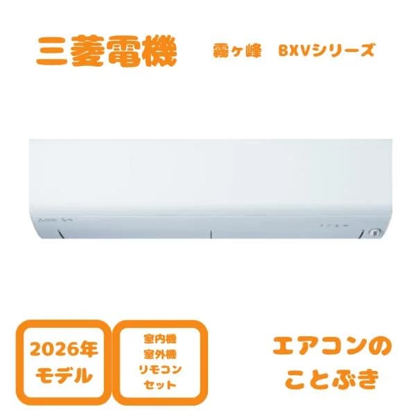 【在庫あり】 三菱電機 エアコン MSZ-BXV4026S-W 霧ヶ峰 BXVシリーズ 主に14畳用(4.0kw) 単相200V 送料無料(北海道、離島除く) 沖縄及び一部離島配送不可