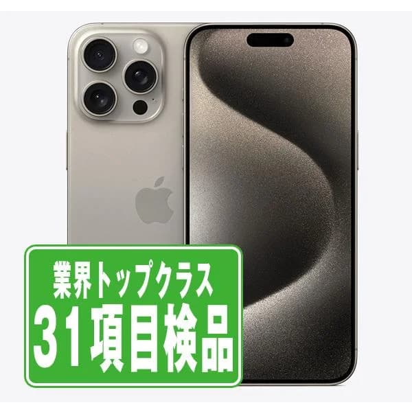 iPhone15 Pro Max 256GB ナチュラルチタニウム SIMフリー 中古 本体 良品 スマホ  7日間返品OK あすつく ip15pmmtm2359