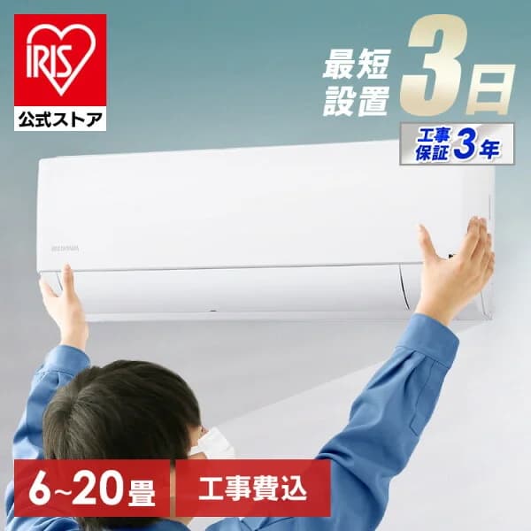 【公式】エアコン 6畳〜20畳 工事費込み 2024年スタンダードモデル アイリスオーヤマ 8畳 10畳 12畳 14畳 18畳 工事3年保証 いたわりエコモード 冷房 クーラー 家庭用 節電 省エネ 2.2kW〜6.3kW 6畳用〜20畳用 【楽天リフォーム認定商品】[安心延長保証対象]