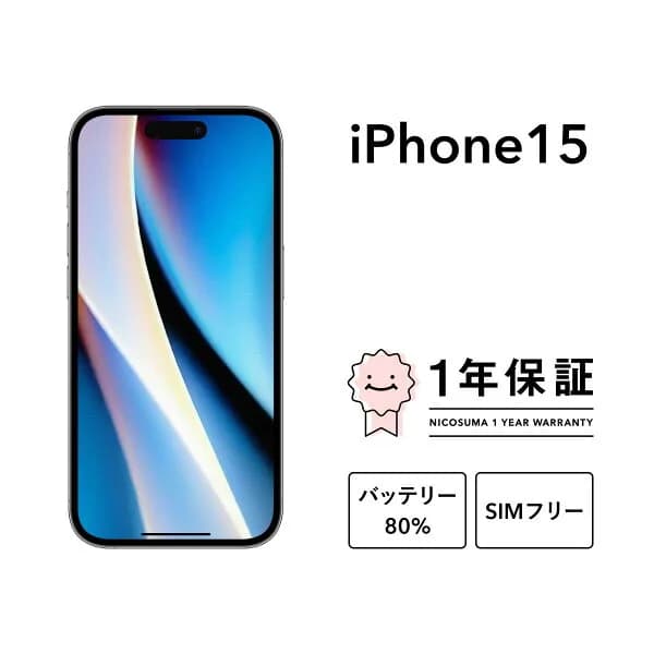 【中古】iPhone 15 128GB 256GB 512GB A3089 スマホ スマートフォン 本体 SIMフリー ピンク イエロー グリーン ブルー ブラック docomo au softbank 美品 にこスマ認定整備済み品(リファービッシュ 整備済品) 白ロム