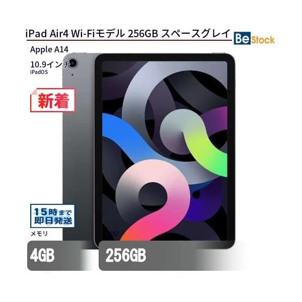 中古 タブレット iPad Air4 Wi-Fiモデル 256GB 本体 10.9インチ iPadOS Apple アップル 6ヶ月保証