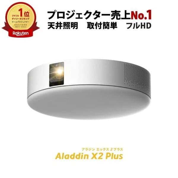 Aladdin X2 Plus アラジン エックス2 プラス 6畳でも100インチ プロジェクター売上No.1 短焦点 900 ANSIルーメン LEDシーリングライト スピーカー フルHD 天井 照明 ホームシアター 映画 テレビ bluetooth