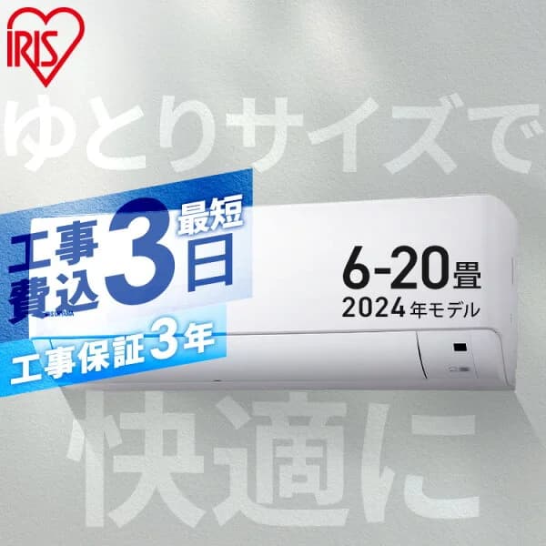 [早割★5,000円OFFクーポン〜4/30まで]エアコン 工事費込み 2024年スタンダードモデル 6畳〜20畳 アイリスオーヤマ 8畳 10畳 12畳 14畳 18畳 工事3年保証 いたわりエコモード 冷房 クーラー 家庭用 節電 省エネ 2.2kW〜6.3kW メーカー保証1年 6畳用〜20畳用