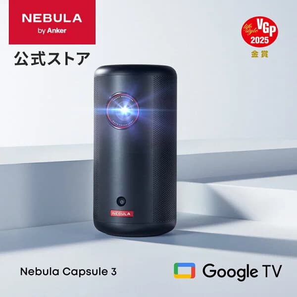 Anker Nebula Capsule 3 (Google TV搭載モバイルプロジェクター)【フルHD 1080P Netflix対応 200ANSI ルーメン 最大120インチ 8Wスピーカー 自動台形補正 オートフォーカス 家庭用 コンパクト 天井投影 ネビュラ カプセル3】