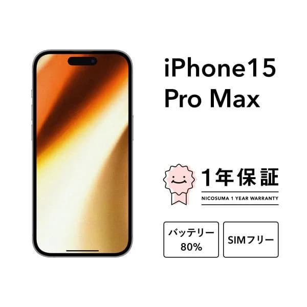 【中古】iPhone 15 Pro Max 256GB Sランク スマホ 本体 SIMフリー ナチュラル ブルー ホワイト ブラック