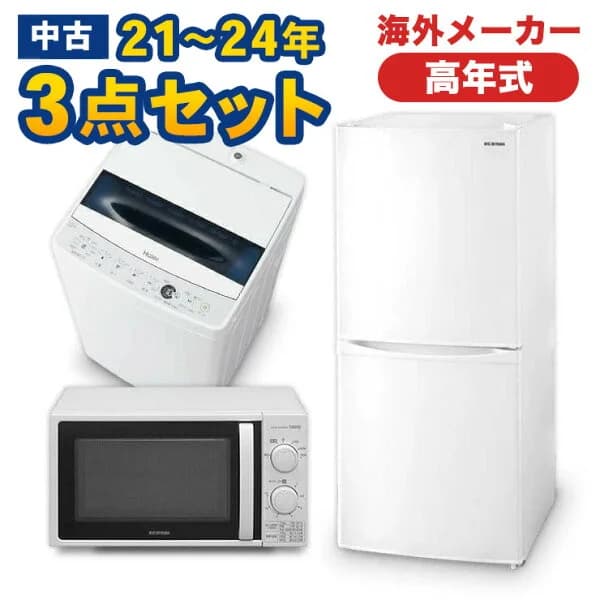 高年式　一人暮らし 家電セット 海外メーカー 21〜24年 中古 冷蔵庫 洗濯機 電子レンジ 家電3点セット 新生活 美品が安い オーブンレンジupも可能 当社配達は洗濯機設置無料 エリア限定配達　海外上