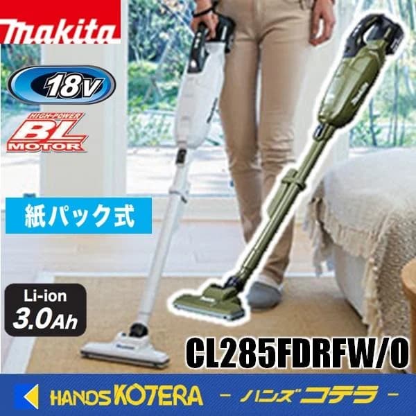 makita マキタ  18V充電式クリーナ[紙パック式] CL285FDRFW(白)/CL285FDRFO(オリーブ) バッテリ・充電器付
