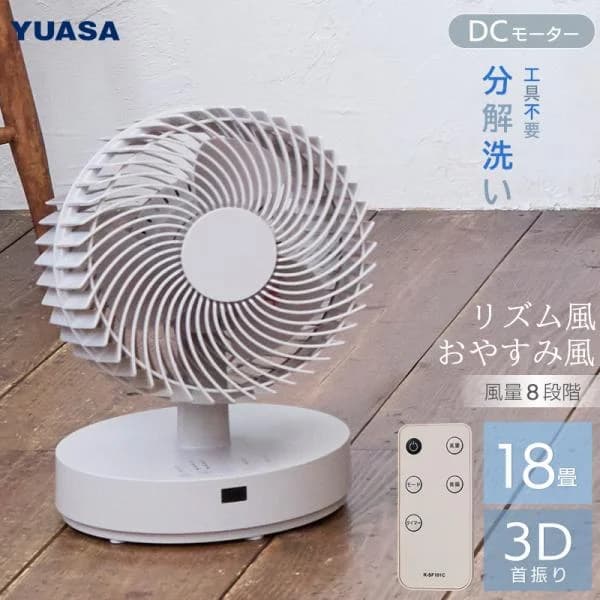 【アウトレット】ユアサプライムス サーキュレーター YSF-DCL1824FFR(C) リモコン付き 3D立体首振り 18畳 分解 洗える 水洗い 切タイマー リズム風 おやすみ風