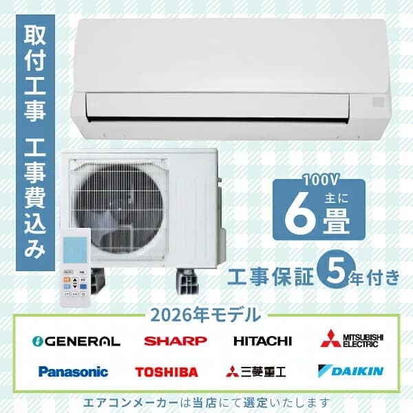 エアコン 6畳 工事費込み 2026年モデル 2.2kW (100V・15A) 工事保証5年 新品 国内メーカー 送料込 節電 冷房 暖房 クーラー 工事費込 省エネ ラベリング 取付 6畳用 ルームエアコン 工事込