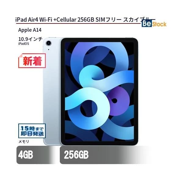 中古 タブレット iPad Air4 Wi-Fi +Cellular 256GB SIMフリー スカイブルー 本体 10.9インチ iPadOS Apple アップル 6ヶ月保証
