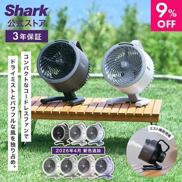 Shark シャーク FlexBreeze HydroGo コードレスサーキュレーターファン FA052J 静音 BLDCモーター コードレス DCモーター 防雨 充電式  持ち運び パワフル