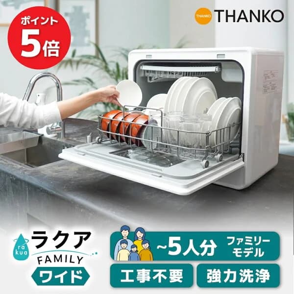 【P5倍 4/10 2時迄】 食洗機 工事不要 タンク式 4人用 5人用 大容量 フライパンも入る 節水 時短 家族 賃貸 除菌 温風乾燥 卓上 新生活 ギフト 贈り物 プレゼント [公式] タンク式食器洗い乾燥機 ラクア ファミリーワイド TKDWWDHWH
