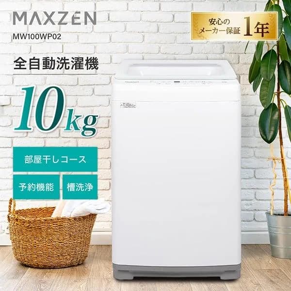 洗濯機 縦型 10kg 全自動洗濯機 MAXZEN MW100WP02WH ホワイト 風乾燥 静音 槽洗浄 チャイルドロック 部屋干し お急ぎコース マクスゼン エクプラ特選