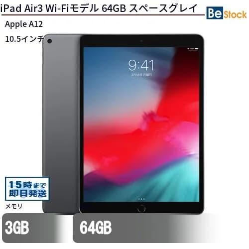 Apple iPad Air 第3世代 (2019年モデル) Wi-Fiモデル Wi-Fi + セルラーモデル ( SIMフリー )/[ 64GB 256GB / 10.5インチ Retinaディスプレイ / スペースグレイ シルバー ゴールド ] iPad Air3 本体 Cellular 中古 アイパッド アップル