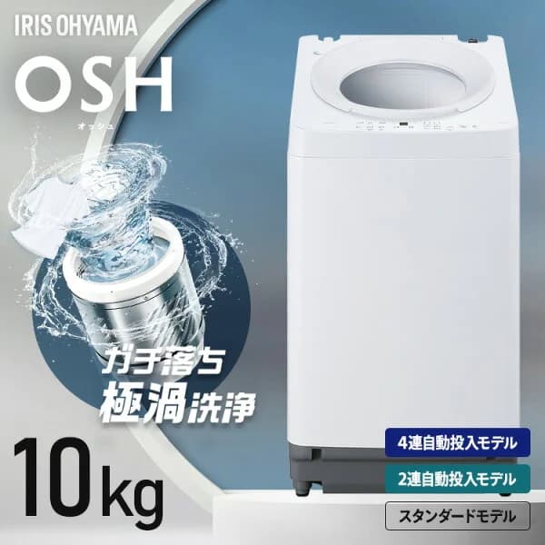 【選べる設置込】 洗濯機 10kg 全自動洗濯機 縦型洗濯機 ガチ落ち 極渦洗浄 ラクとれ設計 10キロ 二人暮らし 家族 新生活 ITW-H1003H-W 洗剤自動投入 2連 ITW-100A03-W 4連 TCW-100A02-W アイリスオーヤマ OSH * 【HS】 【AR対応】