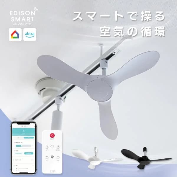 エジソンスマート ダクトレールファン シーリングファン サーキュレーター DCモーター 静音 コードレス 扇風機 リモコン付き 天井 Wi-Fi スマホ 音声操作