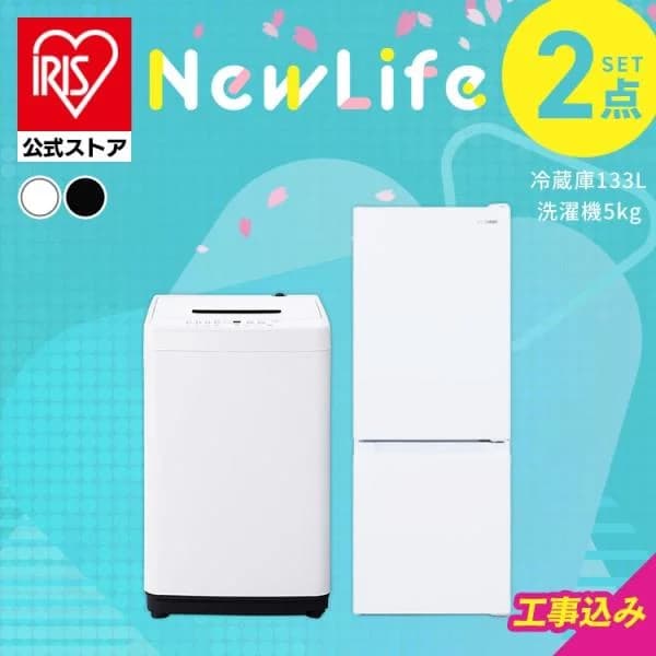 ＼設置サービス込み／ 家電セット 家電2点セット 新品 一人暮らし 2点 冷蔵庫 洗濯機 セット 小型 新生活 133L 5kg アイリスオーヤマ 2026年 安心延長保証対象