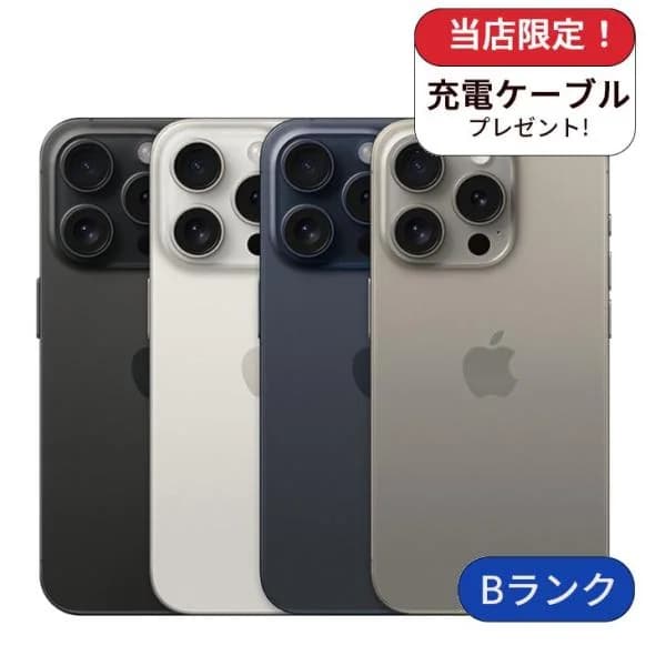 整備済み品 iPhone 15 Pro 128GB ランクB  中古 スマホ スマートフォン 本体 SIMフリー  アイフォン シムフリー
