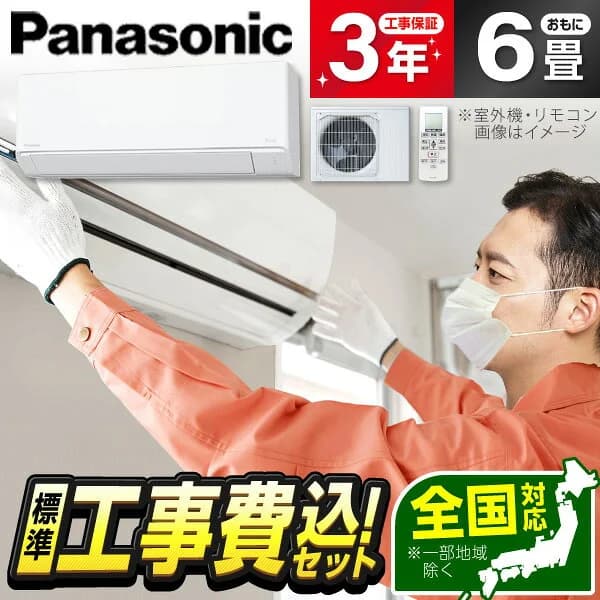 【枚数限定!最大2300円OFFクーポン】エアコン 6畳 工事費込み【標準設置工事セット】パナソニック PANASONIC CS-225DFL-W [エアコン (主に6畳用)] 冷暖房 安心保証 全国工事 工事費込 工事込 工事込み 省エネ エクプラ特選