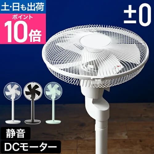 【ミントグリーン限定50%OFFセール】扇風機 ±0 プラスマイナスゼロ リビングファン Y620 補助翼 DCモーター スタンドファン サーキュレーター リモコン