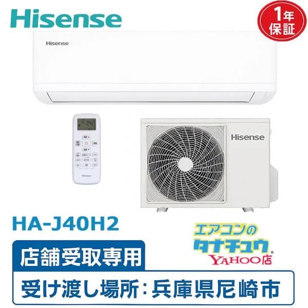 ※配送不可 店頭受取のみ  ルームエアコン 14畳用 ハイセンス Hisense 4.0kw 単相200V  (/HA-J40H2-shop/)