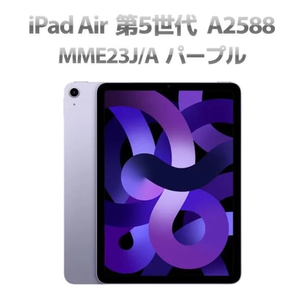 Bランク iPad Air 第5世代 MME23J/A WiFiモデル 64GB 10.9インチ A2588 パープル Q29H 中古